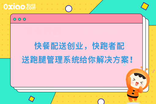 快餐配送创业，快跑者配送跑腿管理系统给你解决方案！