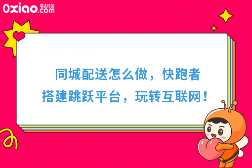 同城配送怎么做，快跑者搭建跳跃平台，玩转互联网！