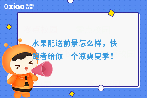 水果配送前景怎么样，快跑者给你一个凉爽夏季！