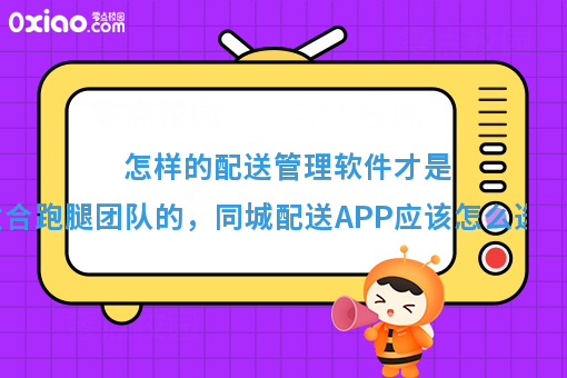 怎样的配送管理软件才是适合跑腿团队的，同城配送APP应该怎么选？