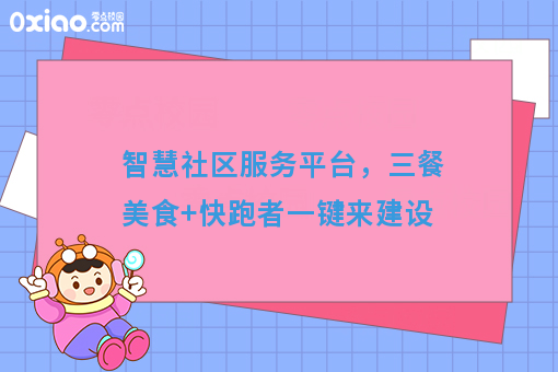 智慧社区服务平台，三餐美食+快跑者一键来建设
