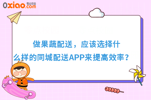 做果蔬配送，应该选择什么样的同城配送APP来提**率？