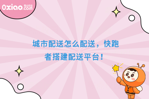 城市配送怎么配送，快跑者搭建配送平台！