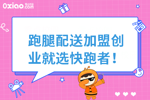 跑腿配送加盟创业就选快跑者！