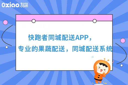 快跑者同城配送APP，专业的果蔬配送，同城配送系统