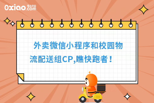 外卖微信小程序和校园物流配送组CP,瞧快跑者！