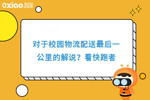 对于校园物流配送*后一公里的解说？看快跑者
