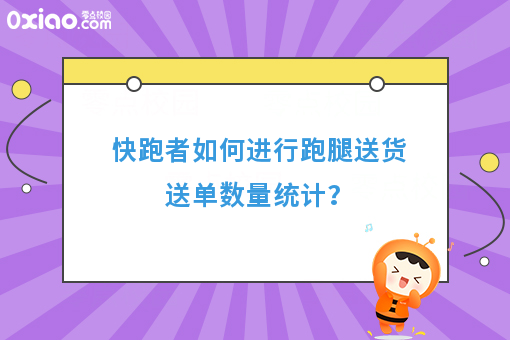 快跑者如何进行跑腿送货送单数量统计？