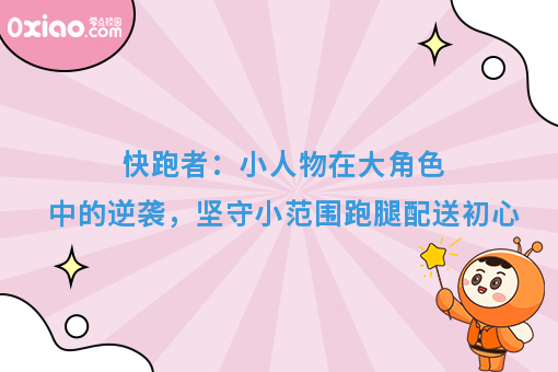 快跑者：小人物在大角色中的逆袭，坚守小范围跑腿配送初心