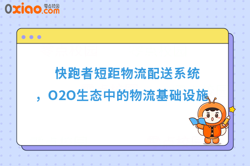 快跑者短距物流配送系统，O2O生态中的物流基础设施