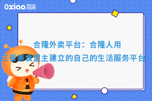 合隆外卖平台：合隆人用三餐美食盟主建立的自己的生活服务平台！