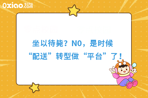 坐以待毙？N0，是时候“配送”转型做“平台”了！
