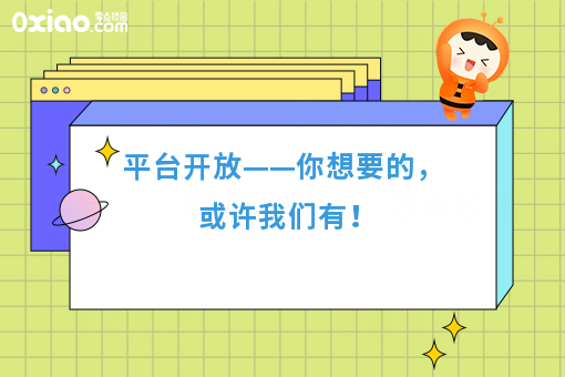 平台开放——你想要的，或许我们有！
