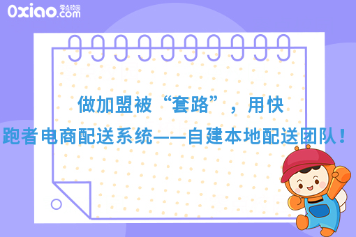 做加盟被“套路”，用快跑者电商配送系统——自建本地配送团队！