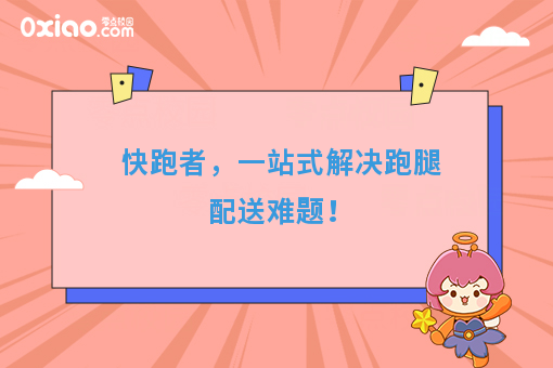 快跑者，一站式解决跑腿配送难题！