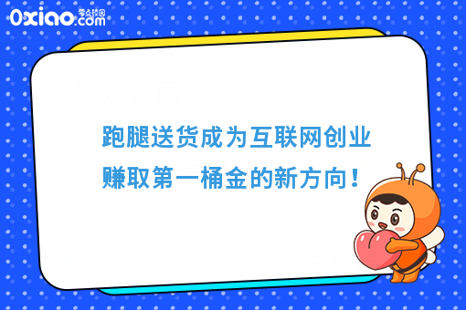 跑腿送货成为互联网创业赚取**桶金的新方向！