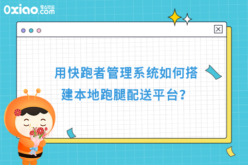 用快跑者管理系统如何搭建本地跑腿配送平台？