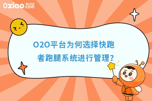 O2O平台为何选择快跑者跑腿系统进行管理？