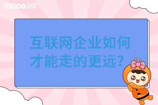 互联网企业如何才能走的更远？