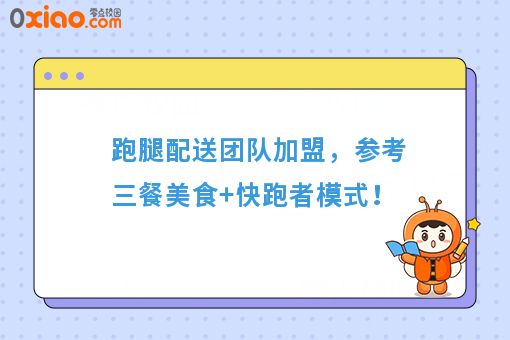 跑腿配送团队加盟，参考三餐美食+快跑者模式！