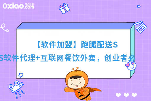 【软件加盟】跑腿配送SaaS软件代理+互联网餐饮外卖，创业者必选！