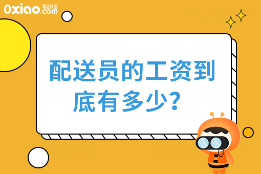 配送员的工资到底有多少？