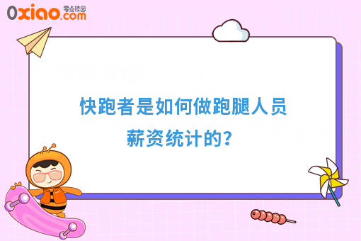 快跑者是如何做跑腿人员薪资统计的？