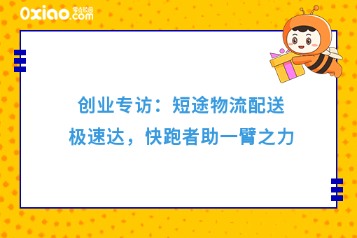创业专访：短途物流配送极速达，快跑者助一臂之力