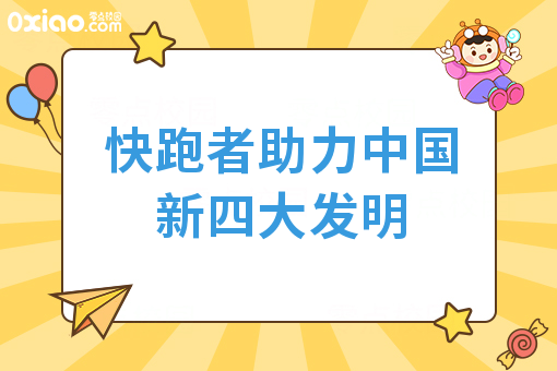 快跑者助力中国新四大发明