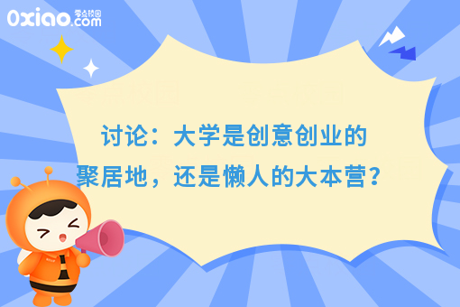 讨论：大学是创意创业的聚居地，还是懒人的大本营？