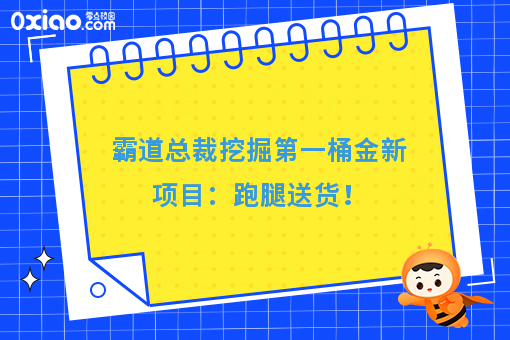 霸道总裁挖掘**桶金新项目：跑腿送货！