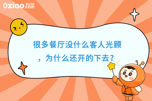 很多餐厅没什么客人光顾，为什么还开的下去？