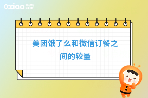 美团饿了么和微信订餐之间的较量