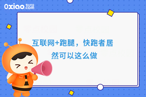 互联网+跑腿，快跑者居然可以这么做