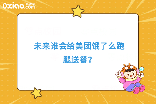 未来谁会给美团饿了么跑腿送餐？