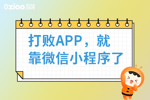 打败APP，就靠微信小程序了