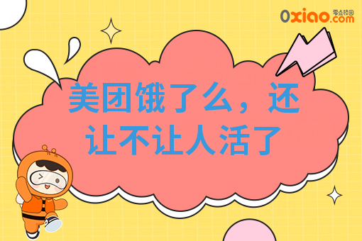 美团饿了么，还让不让人活了