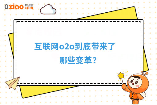 互联网o2o到底带来了哪些变革？
