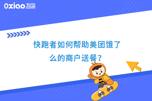 快跑者如何帮助美团饿了么的商户送餐？