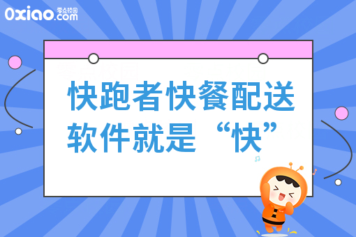 快跑者快餐配送软件就是“快”