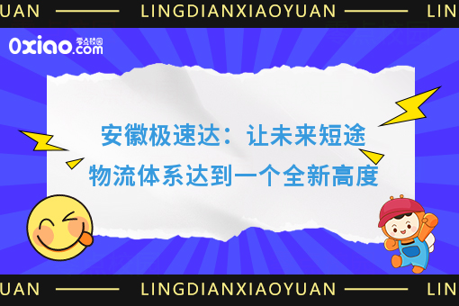 安徽极速达：让未来短途物流体系达到一个全新高度