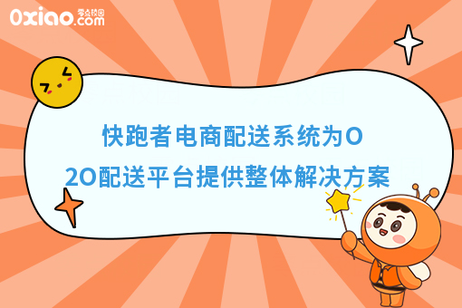 快跑者电商配送系统为O2O配送平台提供整体解决方案