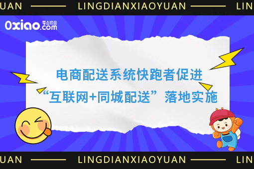 电商配送系统快跑者促进“互联网+同城配送”落地实施