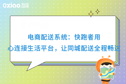 电商配送系统：快跑者用心连接生活平台，让同城配送全程畅达