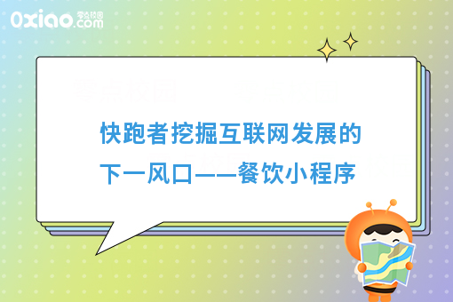 快跑者挖掘互联网发展的下一风口——餐饮小程序