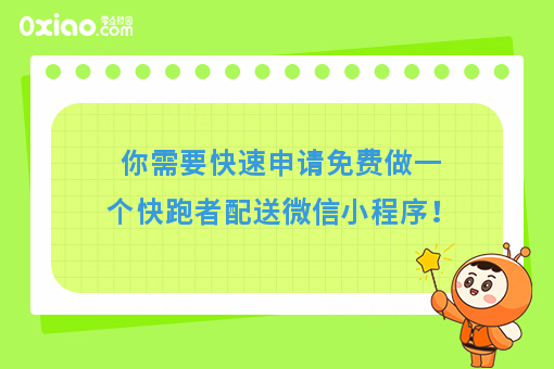 你需要快速申请免费做一个快跑者配送微信小程序！