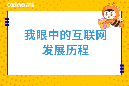 我眼中的互联网发展历程