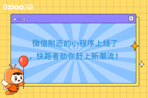 微信附近的小程序上线了，快跑者助你赶上新潮流！