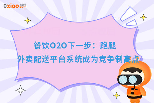 餐饮O2O下一步：跑腿外卖配送平台系统成为竞争制高点