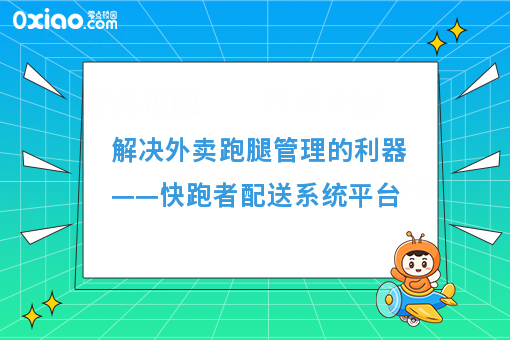 解决外卖跑腿管理的利器——快跑者配送系统平台